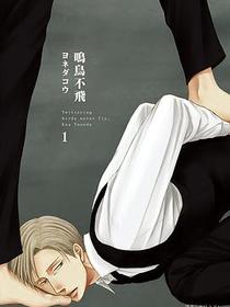 鳴鳥不飛(01)