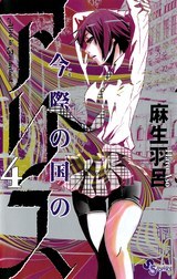 今際の国のアリス 4