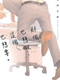 那個也想做、這個也想要。