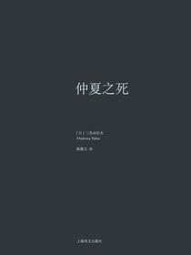 仲夏之死