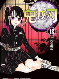 鬼滅之刃 18