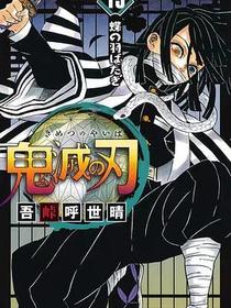 鬼滅之刃 19