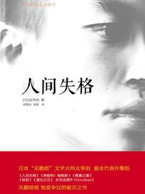 人间失格