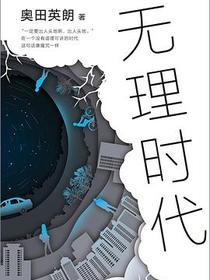 无理时代