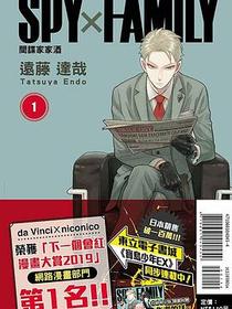 SPYxFAMILY：間諜家家酒（01）