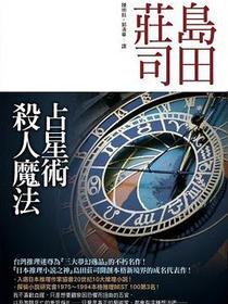 占星术杀人魔法