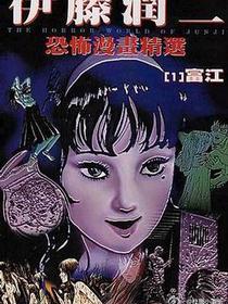伊藤潤二恐怖漫畫精選【1】