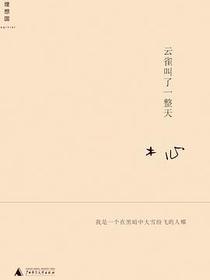 云雀叫了一整天