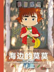 海边的莫莫