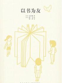 以书为友（14岁懂社会系列）