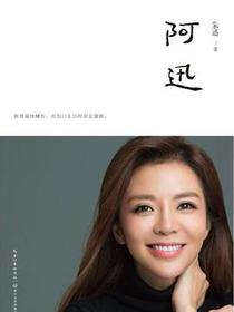 阿迅