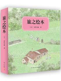 旅之绘本（全六册）