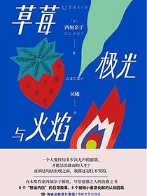 草莓、极光与火焰