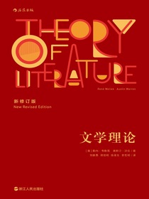 文学理论（新修订版）