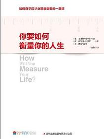 你要如何衡量你的人生