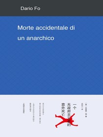 一个无政府主义者的意外死亡