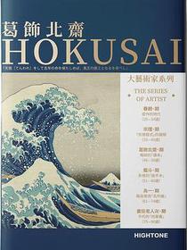 葛飾北齋HOKUSAI