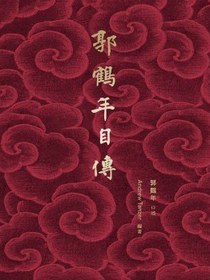 郭鹤年自传