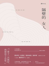 隔壁的女人