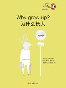 为什么长大