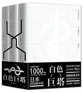 白色巨塔(套装上中下三册)