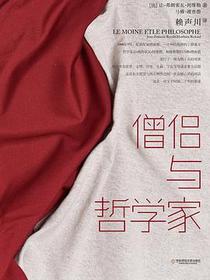 僧侣与哲学家