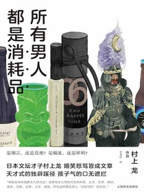所有男人都是消耗品（村上龙作品集）