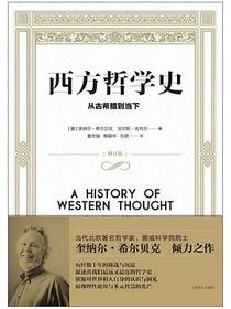 西方哲学史