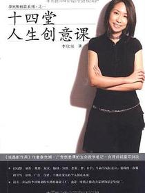 十四堂人生创意课