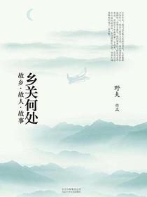 乡关何处