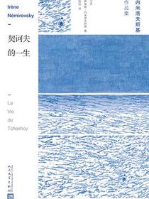 契诃夫的一生