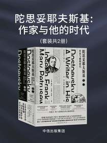 陀思妥耶夫斯基：作家与他的时代（套装共2册）