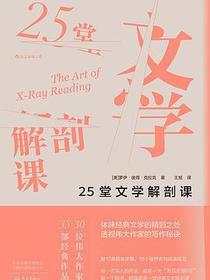 25堂文学解剖课