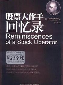 股票大作手回忆录