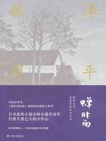蝉时雨（藤泽周平作品）