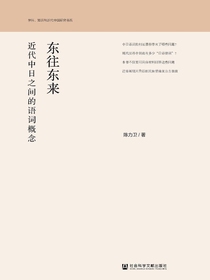 东往东来：近代中日之间的语词概念