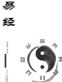 易经