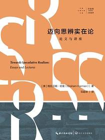 迈向思辨实在论