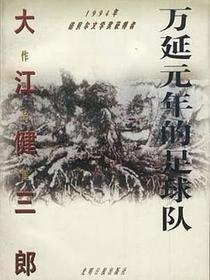 万延元年的足球队