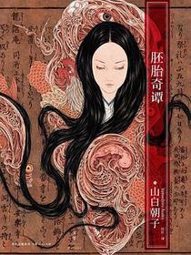胚胎奇谭
