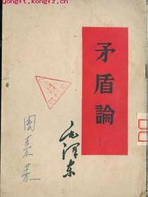 矛盾论
