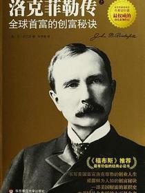洛克菲勒传