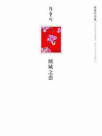 倾城之恋