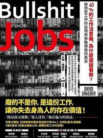 40%的工作沒意義，為什麼還搶著做？
