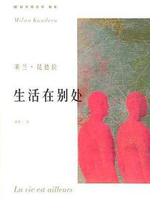 生活在别处