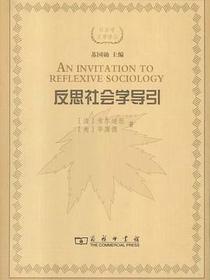 反思社会学导引
