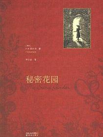 秘密花园