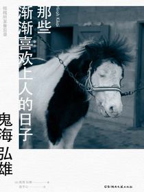 那些渐渐喜欢上人的日子
