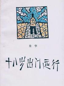 十八岁出门远行