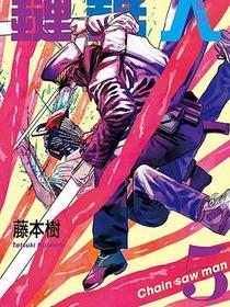 鏈鋸人 5